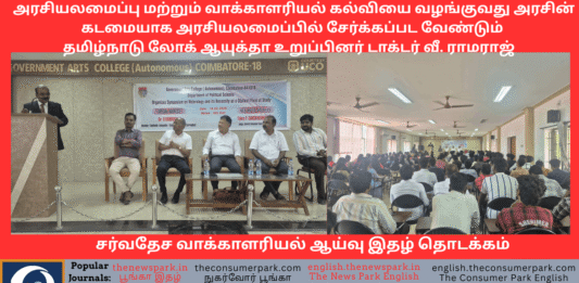சர்வதேச வாக்காளரியல் ஆய்வு இதழ் தொடக்கம் – அரசியலமைப்பு மற்றும் வாக்காளரியல் கல்வியை வழங்குவது அரசின் கடமையாக அரசியலமைப்பில் சேர்க்கப்பட வேண்டும் – தமிழ்நாடு லோக் ஆயுக்தா உறுப்பினர் டாக்டர் வீ. ராமராஜ் Theme: Voterology, Vovernment Arts College, Coimbatore -Dr V Ramaraj (Tamil Nadu Lokayuta Speech, Image by “The News Park”