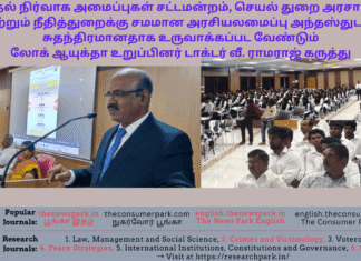 தேர்தல் நிர்வாக அமைப்புகள் சட்டமன்றம், செயல் துறை அரசாங்கம் மற்றும் நீதித்துறைக்கு சமமான அரசியலமைப்பு அந்தஸ்துடன் சுதந்திரமானதாக உருவாக்கப்பட வேண்டும் – லோக் ஆயுக்தா உறுப்பினர் டாக்டர் வீ. ராமராஜ் கருத்து Voterology, Government Law College, Namakkal -Dr V Ramaraj (Tamil Nadu Lokayukta Speech, Image by “The News Park”