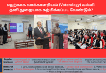 எதற்காக வாக்காளரியல் கல்வி தனி துறையாக கற்பிக்கப்பட வேண்டும்? Theme: Voterology, Vpterology, Father of Voterology -Dr V Ramaraj (Tamil Nadu Lokayuta Speech, Image by “The News Park”