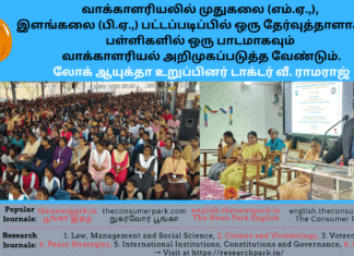 வாக்காளரியலில் முதுகலை (எம்.ஏ.,), இளங்கலை (பி.ஏ.,) பட்டப்படிப்பில் ஒரு தேர்வுத்தாளாகவும் பள்ளிகளில் ஒரு பாடமாகவும் வாக்காளரியல் அறிமுகப்படுத்த வேண்டும். Theme: Voterology, Government Arts College, Krishnagiri -Dr V Ramaraj, Tamil Nadu Lokayukta Speech, Image by “The News Park”