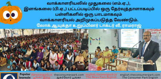 வாக்காளரியலில் முதுகலை (எம்.ஏ.,), இளங்கலை (பி.ஏ.,) பட்டப்படிப்பில் ஒரு தேர்வுத்தாளாகவும் பள்ளிகளில் ஒரு பாடமாகவும் வாக்காளரியல் அறிமுகப்படுத்த வேண்டும். Theme: Voterology, Government Arts College, Krishnagiri -Dr V Ramaraj, Tamil Nadu Lokayukta Speech, Image by “The News Park”