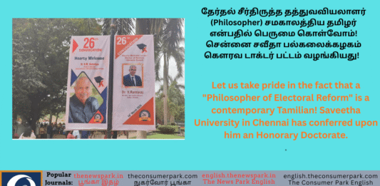 தேர்தல் சீர்திருத்த தத்துவவியலாளர் (Philosopher) சமகாலத்திய தமிழர் என்பதில் பெருமை கொள்வோம்! சென்னை சவீதா பல்கலைக்கழகம் கௌரவ டாக்டர் பட்டம் வழங்கியது! Theme: Honorary Doctorate (D.Sc.,) -Dr V Ramaraj, Tamil Nadu Lokayukta, Image by “The News Park”