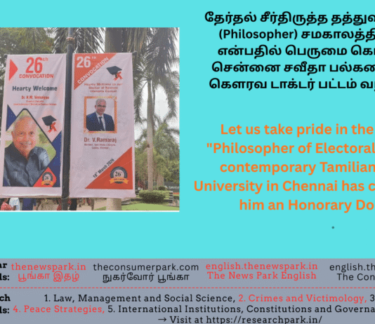 தேர்தல் சீர்திருத்த தத்துவவியலாளர் (Philosopher) சமகாலத்திய தமிழர் என்பதில் பெருமை கொள்வோம்! சென்னை சவீதா பல்கலைக்கழகம் கௌரவ டாக்டர் பட்டம் வழங்கியது! Theme: Honorary Doctorate (D.Sc.,) -Dr V Ramaraj, Tamil Nadu Lokayukta, Image by “The News Park”