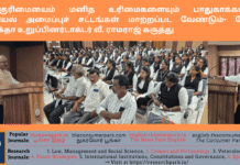 வாக்குரிமையைம் மனித உரிமைகளையும் பாதுகாக்க உலக அரசியல் அமைப்புச் சட்டங்கள் மாற்றப்பட வேண்டும்- லோக் ஆயுக்தா உறுப்பினர் டாக்டர் வீ. ராமராஜ் கருத்து Theme: Demand of fourth and fifth branches in Constitutional Law -Dr V Ramaraj, Tamil Nadu Lokayukta, Image by “The News Park”