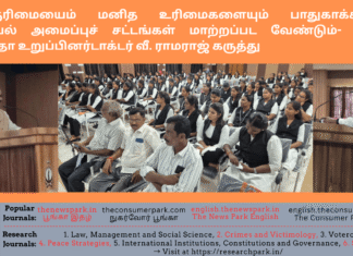 வாக்குரிமையைம் மனித உரிமைகளையும் பாதுகாக்க உலக அரசியல் அமைப்புச் சட்டங்கள் மாற்றப்பட வேண்டும்- லோக் ஆயுக்தா உறுப்பினர் டாக்டர் வீ. ராமராஜ் கருத்து Theme: Demand of fourth and fifth branches in Constitutional Law -Dr V Ramaraj, Tamil Nadu Lokayukta, Image by “The News Park”