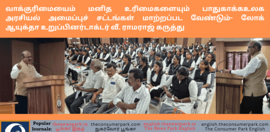 வாக்குரிமையைம் மனித உரிமைகளையும் பாதுகாக்க உலக அரசியல் அமைப்புச் சட்டங்கள் மாற்றப்பட வேண்டும்- லோக் ஆயுக்தா உறுப்பினர் டாக்டர் வீ. ராமராஜ் கருத்து Theme: Demand of fourth and fifth branches in Constitutional Law -Dr V Ramaraj, Tamil Nadu Lokayukta, Image by “The News Park”