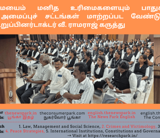 வாக்குரிமையைம் மனித உரிமைகளையும் பாதுகாக்க உலக அரசியல் அமைப்புச் சட்டங்கள் மாற்றப்பட வேண்டும்- லோக் ஆயுக்தா உறுப்பினர் டாக்டர் வீ. ராமராஜ் கருத்து Theme: Demand of fourth and fifth branches in Constitutional Law -Dr V Ramaraj, Tamil Nadu Lokayukta, Image by “The News Park”