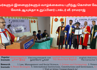 மாணவர்களும் இளைஞர்களும் வாழ்க்கையை புரிந்து கொள்ள வேண்டும் – லோக் ஆயுக்தா உறுப்பினர் டாக்டர் வீ. ராமராஜ் Theme: Understanding Life -Dr V Ramaraj, Tamil Nadu Lokayukta, Image by “The News Park”