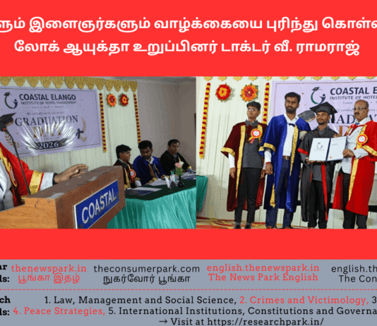 மாணவர்களும் இளைஞர்களும் வாழ்க்கையை புரிந்து கொள்ள வேண்டும் – லோக் ஆயுக்தா உறுப்பினர் டாக்டர் வீ. ராமராஜ் Theme: Understanding Life -Dr V Ramaraj, Tamil Nadu Lokayukta, Image by “The News Park”
