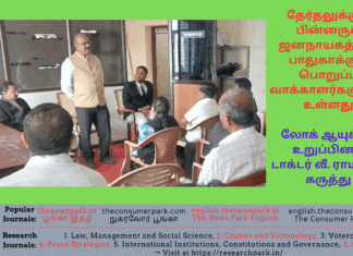 தேர்தலுக்குப் பின்னரும் ஜனநாயகத்தை பாதுகாக்கும் பொறுப்பு வாக்காளர்களுக்கு உள்ளது- லோக் ஆயுக்தா உறுப்பினர் டாக்டர் வீ. ராமராஜ் கருத்து Theme: Demand of fourth and fifth branches in Constitutional Law -Dr V Ramaraj, Tamil Nadu Lokayukta, Image by “The News Park”