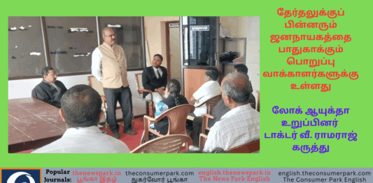 தேர்தலுக்குப் பின்னரும் ஜனநாயகத்தை பாதுகாக்கும் பொறுப்பு வாக்காளர்களுக்கு உள்ளது- லோக் ஆயுக்தா உறுப்பினர் டாக்டர் வீ. ராமராஜ் கருத்து Theme: Demand of fourth and fifth branches in Constitutional Law -Dr V Ramaraj, Tamil Nadu Lokayukta, Image by “The News Park”